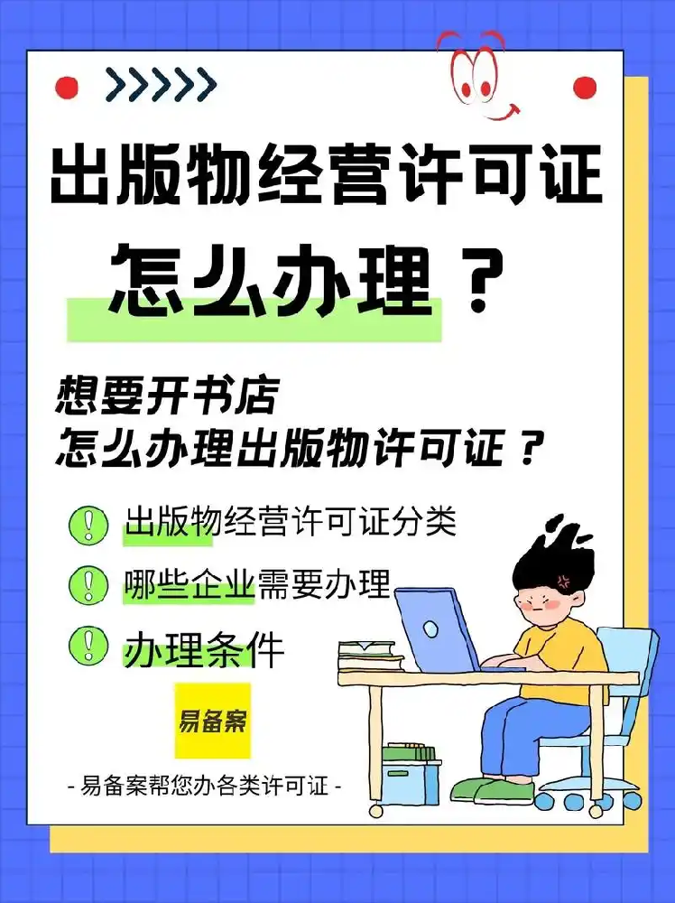 海南电子出版物经营许可证办理.png