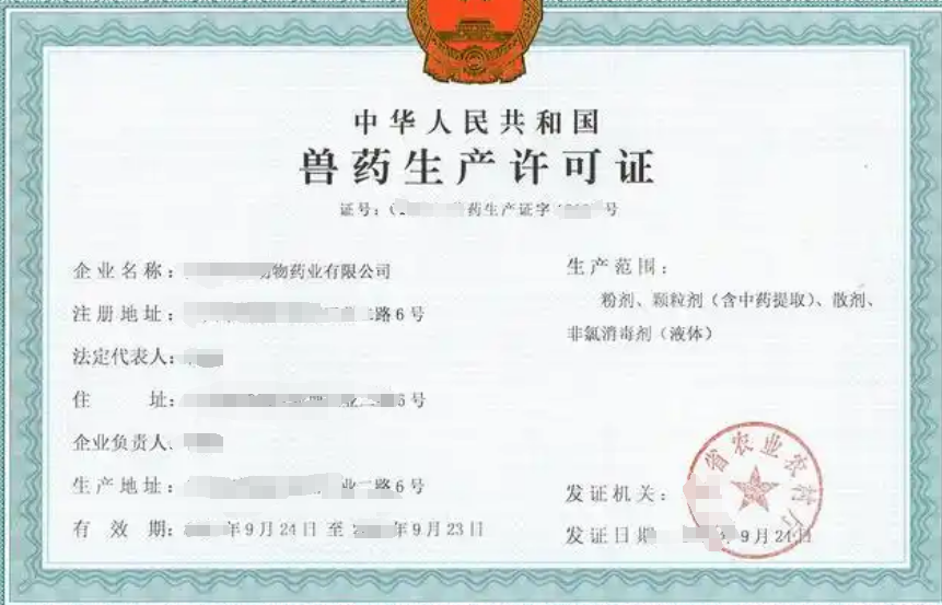 办理兽药生产许可证.png