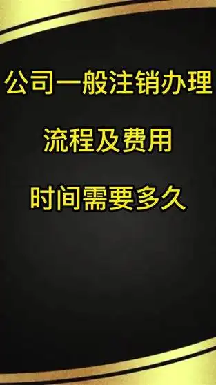 办理公司注销需要多少钱？.png