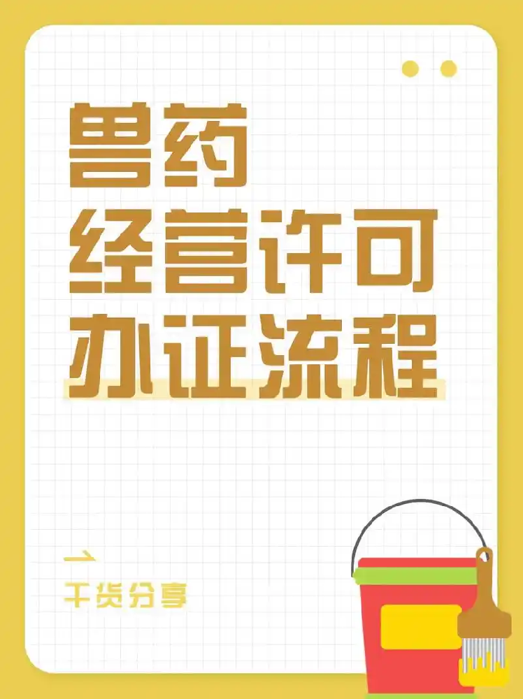 海南兽药生产许可证办理全流程解析.png