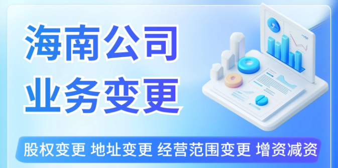 海南企业变更办理流程全解析.png