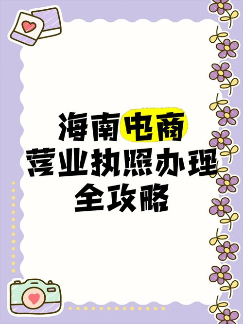 海南电子商品经营许可证办理.png