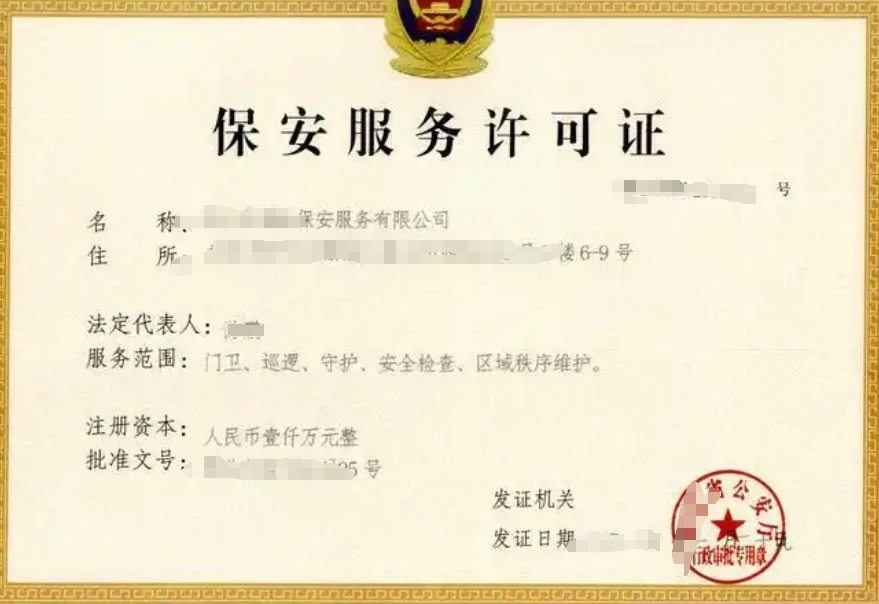 什么企业需要办理保安服务许可证？.png