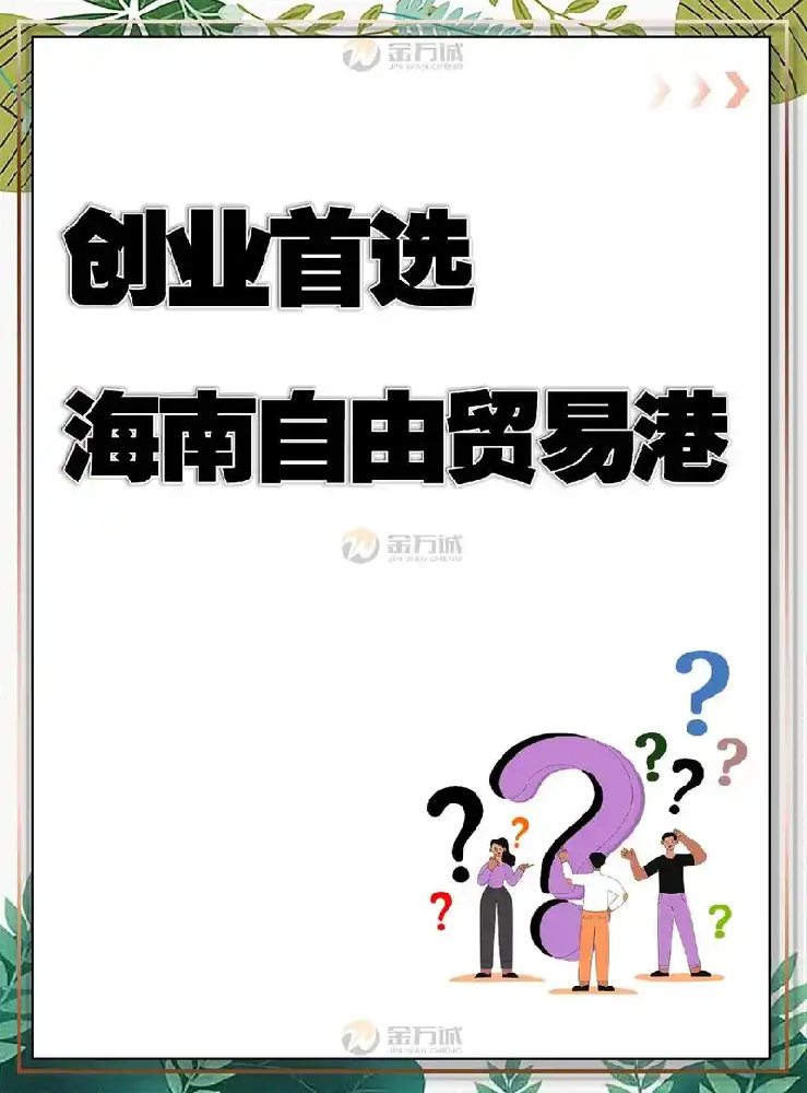 创业为什么选择海南？揭秘自贸港红利下的企业黄金机遇.png