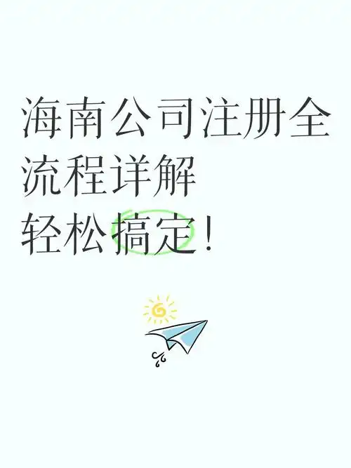 海南注册公司全攻略：流程、材料、条件一站式解析.png