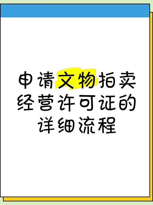 海南文物拍卖许可证办理全流程解析（2025最新版）.png