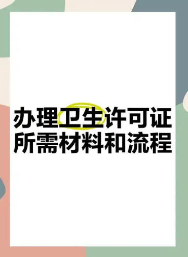海南公共卫生许可证办理流程全解析.png