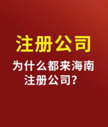 在海南成立公司需要到场吗？.png