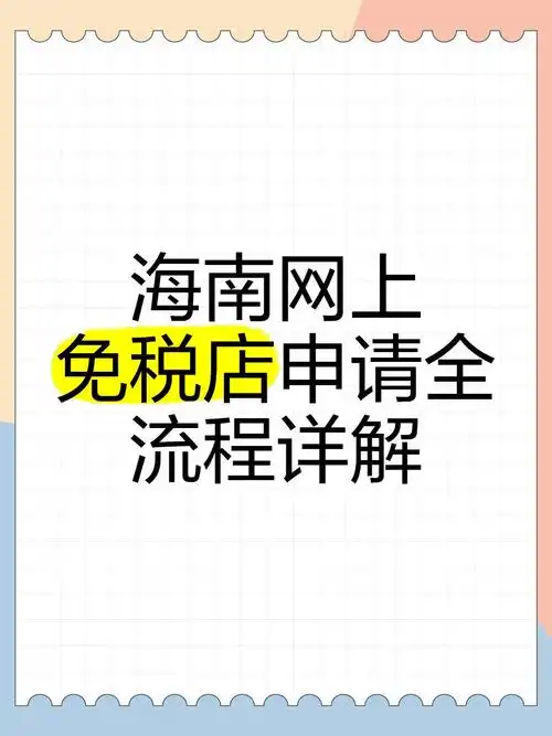 免税店经营许可证办理.png