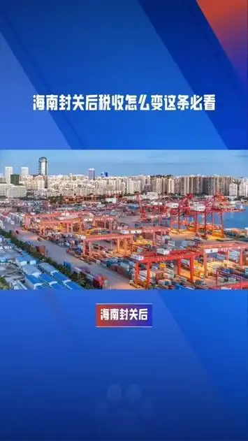 海南税务未来发展：把握封关机遇，赋能企业合规增长.png