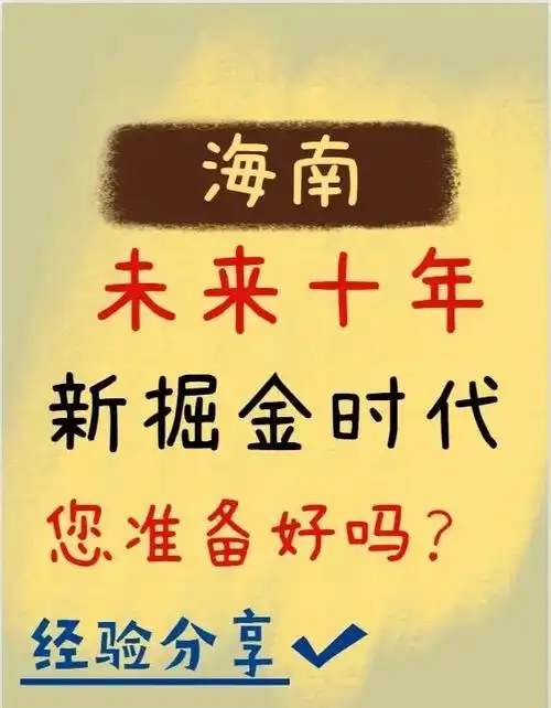 创业选海南：政策红利+专业服务，助您抢占自贸港黄金机遇.png