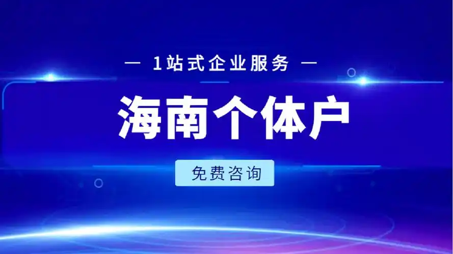 海南个体户注册全流程指南——快速开业，合法经营.png