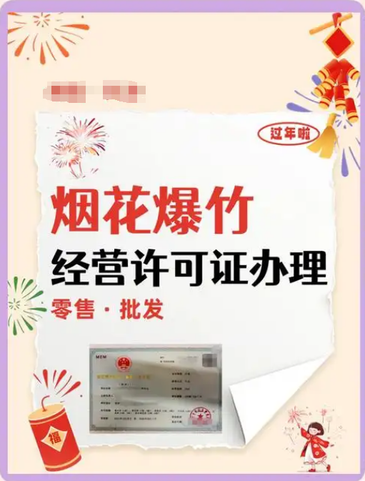 海南烟花爆竹经营许可证办理全攻略——安全合规，高效拿证.png