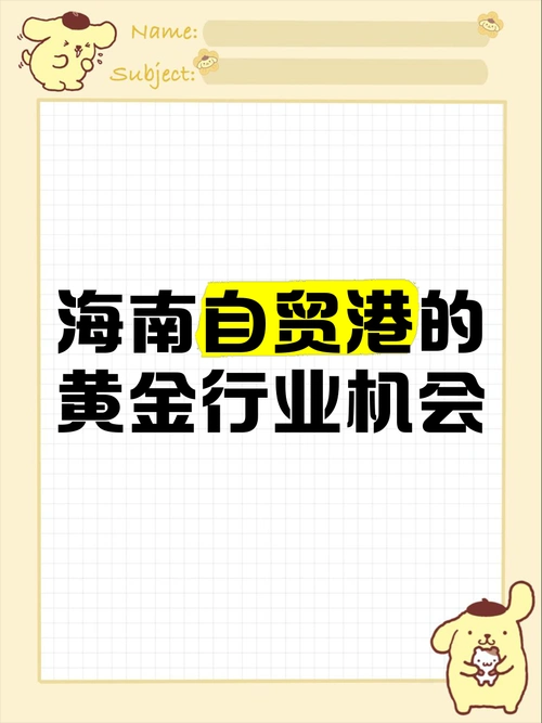 海南自贸港创业：把握黄金机遇，轻松注册新公司.png