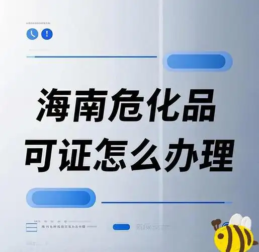 海南危化证办理专业代办服务 - 快速合规拿证指南.png