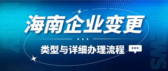 海南企业变更全流程指南：专业高效，助力企业无忧转型.png