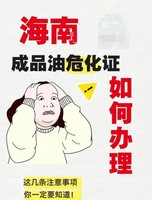 危化证多少钱办一个？海南危化证代办全流程及费用解析.png
