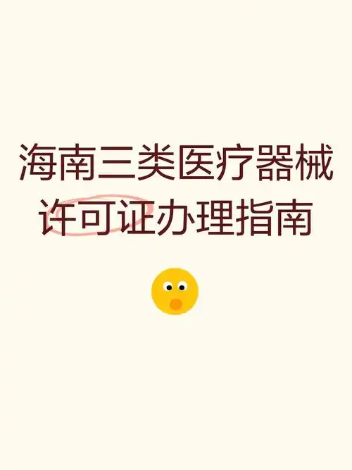 2025在海南注册医疗器械许可证：政策红利与实操指南.png