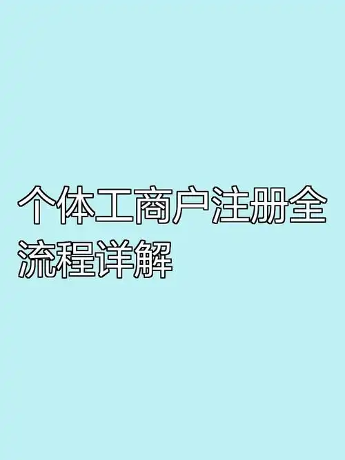海南工商户注册全流程指南——专业高效，一站式服务.png