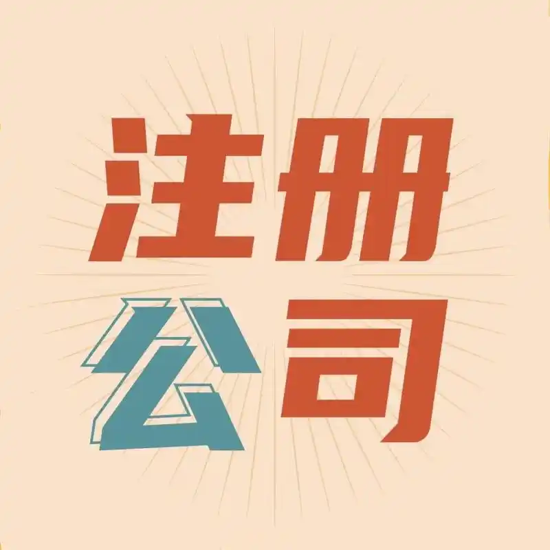 海南找代办公司？专业高效的新公司注册服务首选！.png
