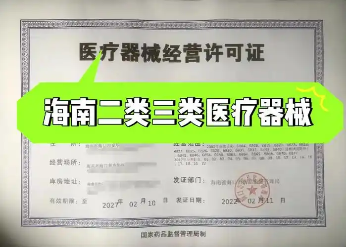第二类第三类医疗器械许可证办理——专业代办，高效合规，助力企业快速准入海南市场.png