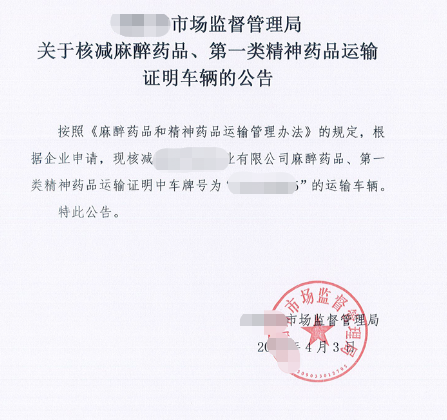 海南麻醉药品和一类精神药品运输经营许可证代办