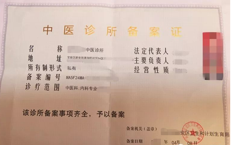 中医诊所备案证-海南/海口/三亚代办理经营许可证-易企算财税公司