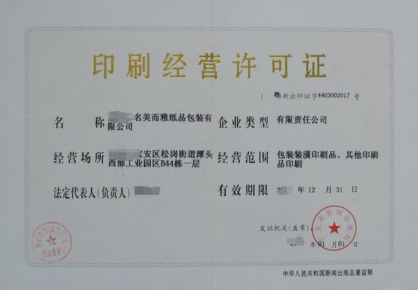 企业从事印刷经营活动审批-资质代办-易企算财税公司