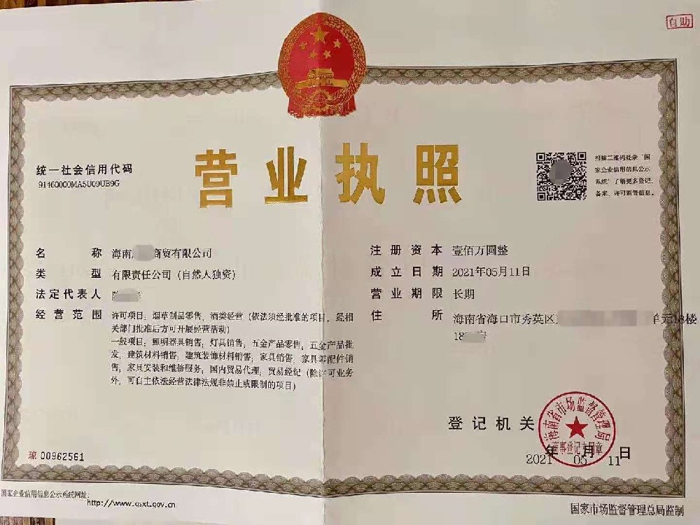 海南注册公司经营许可证代办