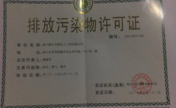 海南污染物排放许可证变更代办