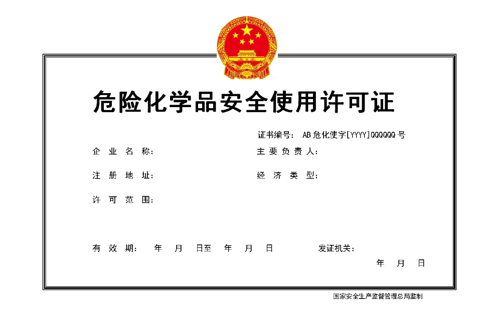 海南危险化学品安全使用许可证办理