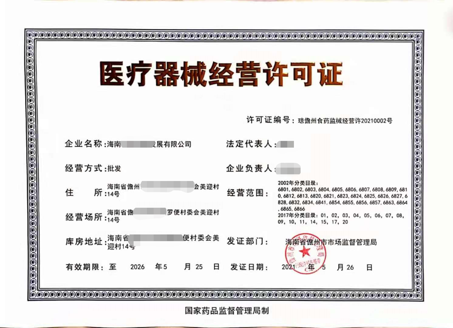 医疗器械经营许可证