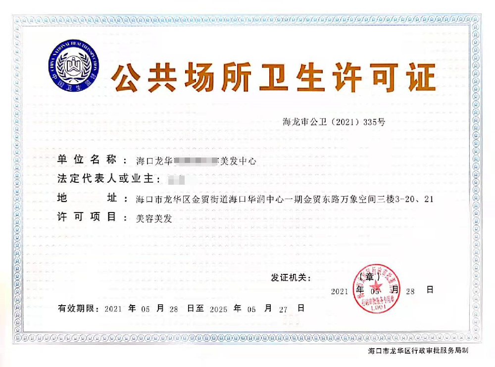 海南公共场所卫生许可证代办