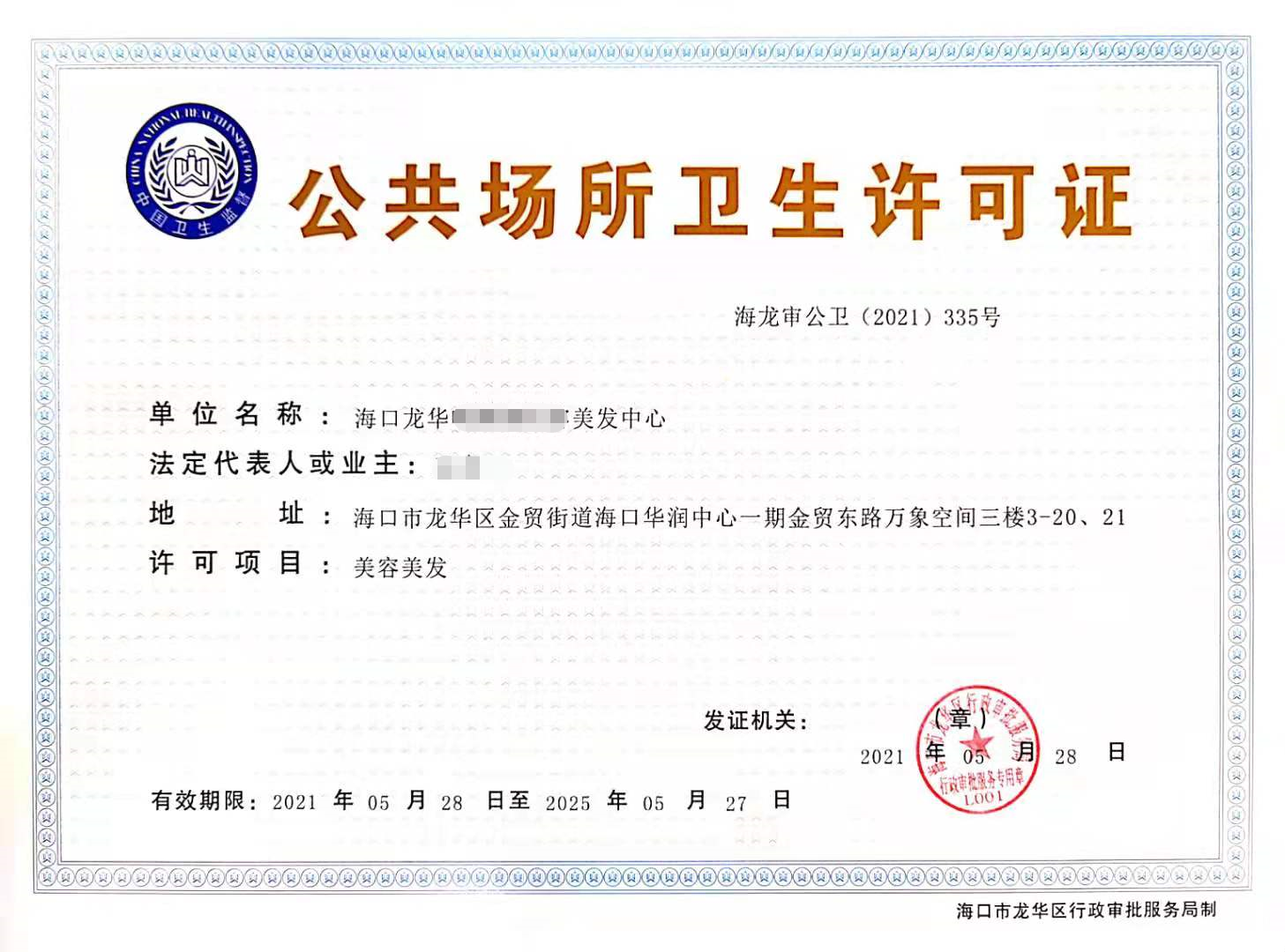 公共场所卫生许可证