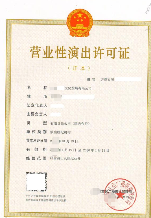 海南演出经纪机构从事营业性演出经营活动许可证代办