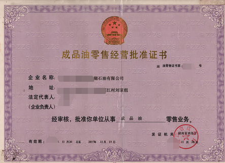 海南成品油零售经营许可证代办