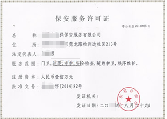 海南海口保安服务公司设立申请代办