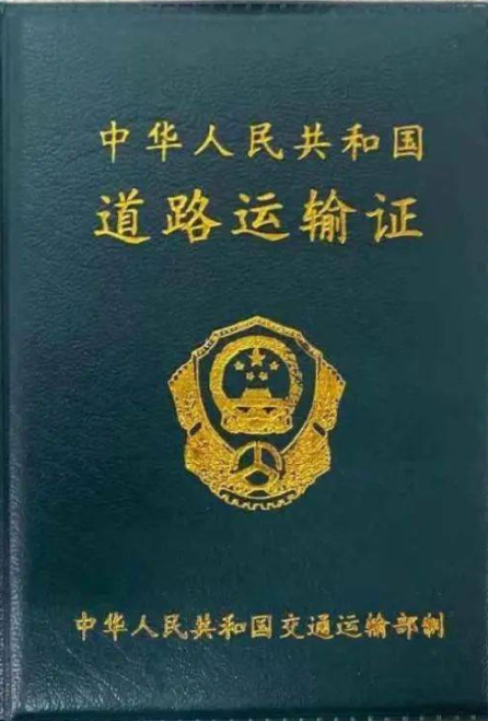 海南海口道路普通货运车辆《道路运输证》注销代办