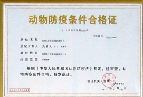 海南省动物防疫条件合格证代办