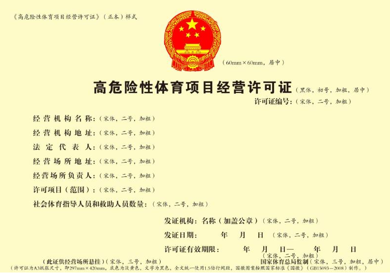 海南经营高危险性体育项目（潜水）审批办理