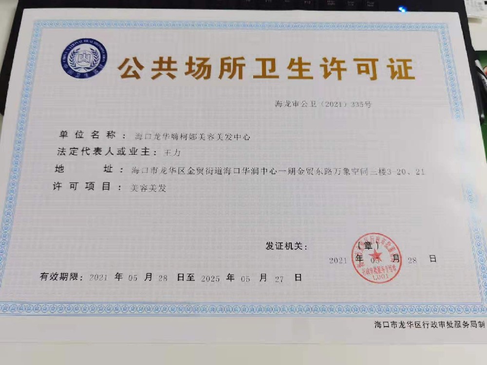 海口/三亚公共场所卫生许可证