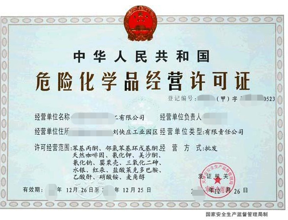 海南危险化学品经营许可证办理