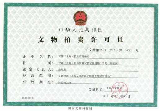 海南文物拍卖经营许可证办理