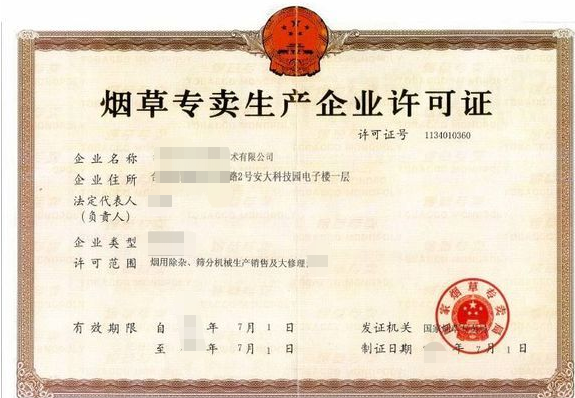海南/海口/三亚烟草专卖生产企业许可证代办理