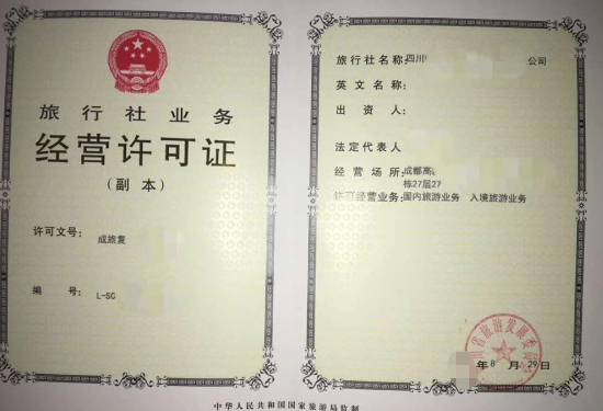 海南旅行社业务经营许可证办理