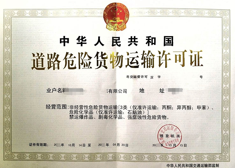 海南放射性物品道路运输经营许可证办理