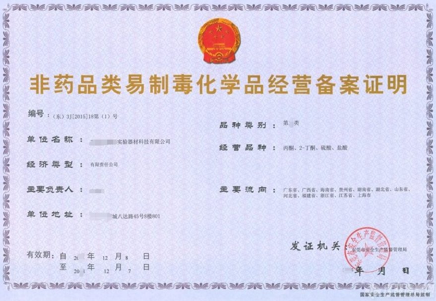 非药品类制毒化学品经营备案证明-海南/海口/三亚代办理经营许可证-易企算财税公司