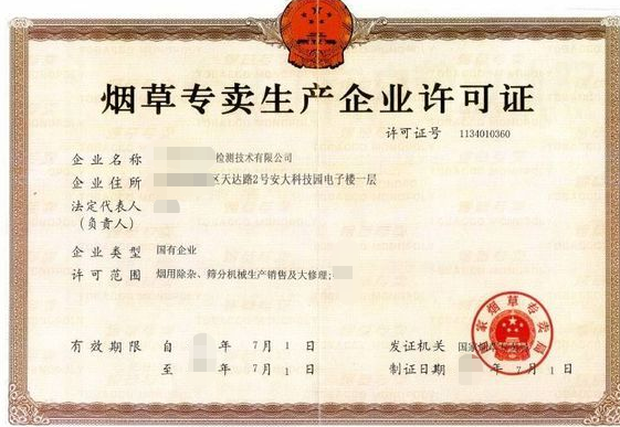 烟草专卖生产企业许可证-海南/海口/三亚代办理机构-易企算财税公司