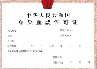 单采血浆站设置审批-海南/海口/三亚代办理经营许可证-易企算财税公司