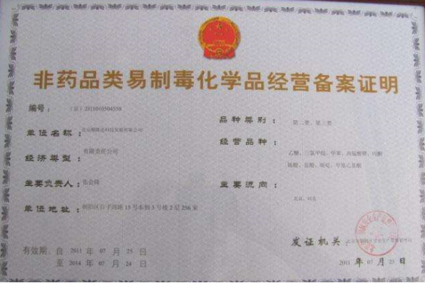 一类非药品类易制毒化学品生产许可-海南/海口/三亚代办理机构